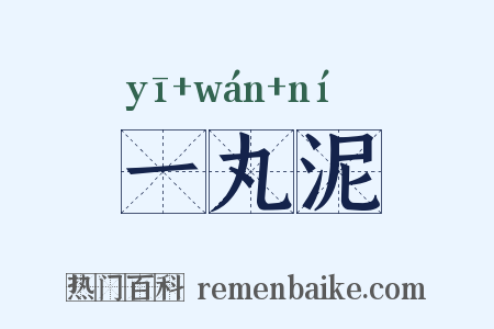 一丸泥是什么意思的图片